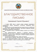 Преподаватель АлтГПУ Сергей Полянский отмечен благодарственным письмом Министерства образования и науки Алтайского края