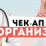 Сохраните стройность и красоту – пройдите обследование - Минздрав Алтайского края