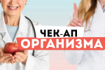 Сохраните стройность и красоту – пройдите обследование