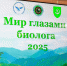 В АлтГУ открылась фотовыставка «Мир глазами биолога» - АлтГУ
