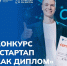 Открыт прием заявок на Конкурс «Стартап как диплом» — 2026 - АлтГТУ им. И.И. Ползунова
