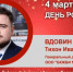 День Рождения. Вдовин Тихон Иванович - Союз промышленников