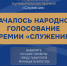 Началось Народное голосование премии «Служение» — граждане страны определят лучшие муниципальные практики Фото №1 - Алтайская правда