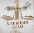 Ученые АлтГТУ — в эфире телепроекта «Хлебный край» канала «Катунь 24» - АлтГТУ им. И.И. Ползунова