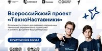Старт регистрации третьего сезона Всероссийского проекта «ТехноНаставники» для студентов инженерных направлений - АлтГТУ им. И.И. Ползунова