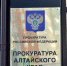 Прокуратура Алтайского края - Bankfax.Ru