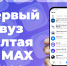 Первый вуз Алтая в национальном мессенджере MAX - АлтГПУ