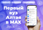 Первый вуз Алтая в национальном мессенджере MAX