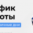График работы КГБУЗ «Алтайский краевойнаркологический диспансер» в праздничные днис 7 по 10 марта 2026 года - Краевой наркологический диспансер