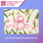 ПОЗДРАВЛЯЕМ С МЕЖДУНАРОДНЫМ ЖЕНСКИМ ДНЕМ!