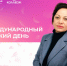 Директор колледжа АлтГУ Анна Прасолова поздравляет с Международным женским днем - АлтГУ