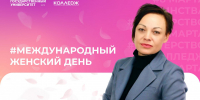 Директор колледжа АлтГУ Анна Прасолова поздравляет с Международным женским днем - АлтГУ