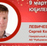 Юбилей. Левичев Сергей Константинович - Союз промышленников