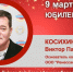 Юбилей. Косихин Виктор Павлович - Союз промышленников