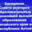 На заседании Совета ректоров обсудили вопросы обеспечения антитеррористической защищенности студентов вузов - АлтГТУ им. И.И. Ползунова