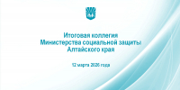 Итоги работы социальной отрасли за 2025 год подведут в Минсоцзащите - Минсоцзащиты Алтайского края