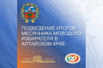 В Алтайском крае впервые подведут итоги Месячника молодого избирателя на площадке Парламентского центра