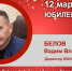 Юбилей. Белов Вадим Владимирович - Союз промышленников