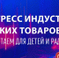 ПРОМПРЕДПРИЯТИЯ АЛТАЙСКОГО КРАЯ ПРИГЛАШАЮТ ПРИНЯТЬ УЧАСТИЕ В КОНГРЕССЕ ИНДУСТРИИ ДЕТСКИХ ТОВАРОВ - Министерство промышленности и энергетики