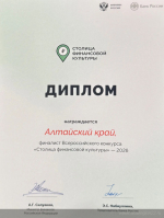 Алтайский край вошел в число финалистов Всероссийского конкурса «Столица финансовой культуры - 2026»