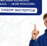 Экспертов из Алтайского края приглашают оценить проекты участников конкурса «Моя страна – моя Россия» Фото №1 - Алтайская правда