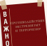 Противодействие терроризму в Российской Федерации - Алтайский филиал РАНХиГС