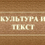 Вышел первый номер за 2026 год сетевого издания «Культура и текст» - АлтГПУ
