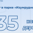 В 2025 году в парке «Изумрудный» высадили 235 деревьев и 275 кустарников - Управление имущественных отношений