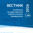 Опубликован новый выпуск журнала «Вестник Алтайского государственного педагогического университета» - АлтГПУ