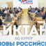 Первый вуз Алтая – региональная площадка Всероссийского диктанта «Основы российской государственности» - АлтГПУ