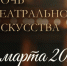 Насыщенная «Ночь театрального искусства» пройдет в Белокурихе Фото №1 - Алтайская правда
