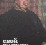 Уникальным изданием «Свой человек. Владимир Гиляровский» пополнилась библиотека Художественного музея - Художественный музей