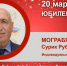 Юбилей. Мограбян Сурик Рубенович - Союз промышленников