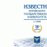 Ректор Сергей Бочаров поздравил научный журнал «Известия АлтГУ» с 30-летием - АлтГУ