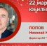 Юбилей. Попов Николай Юрьевич - Союз промышленников