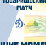 Голы и лучшие моменты товарищеского матча «Динамо-Барнаул» против «СтавропольАгроСоюза» - ФК Динамо-Барнаул