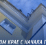 В Алтайском крае с начала года завершили капремонт 43 многоэтажек - Минстрой Алтайского края