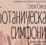 В столице Алтайского края пройдет выставка авторских работ Олеси Южковой «Ботаническая симфония» - Администрация Алтайского края