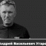 При исполнении воинского долга погиб Андрей Васильевич Угаров - АлтГПУ