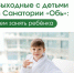 Семейный отдых в санатории "Обь" - Управление делами Губернатора и Правительства