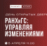Ждём вас на Дне открытых дверей! - Алтайский филиал РАНХиГС