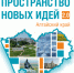 Межрегиональный семинар-совещание «Пространство Новых Идей 2.0» - Минсоцзащиты Алтайского края