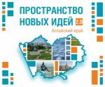 Межрегиональный семинар-совещание «Пространство Новых Идей 2.0»
