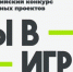31 марта заканчивается прием заявок на Всероссийский конкурс спортивных проектов «Ты в игре» - Газета Алтайский спорт