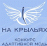 ПРОМПРЕДПРИЯТИЯ АЛТАЙСКОГО КРАЯ ПРИГЛАШАЮТ К УЧАСТИЮ В КОНКУРСЕ АДАПТИВНОЙ ОДЕЖДЫ «НА КРЫЛЬЯХ» - Министерство промышленности и энергетики