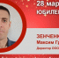 Юбилей. Зенченко Максим Григорьевич - Союз промышленников
