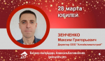 Юбилей. Зенченко Максим Григорьевич