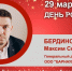 День Рождения. Бердинских Максим Сергеевич - Союз промышленников