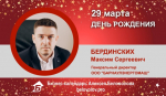 День Рождения. Бердинских Максим Сергеевич