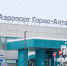 Объявлен поиск подрядчика для реконструкции аэропорта Горно-Алтайска за 3,8 млрд - Сетевое издание Толк